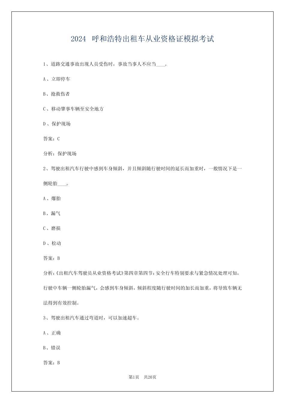 2024呼和浩特出租车从业资格证模拟考试 _第1页