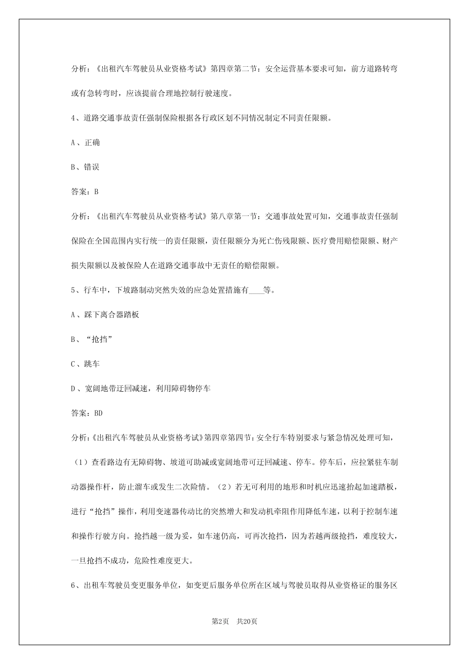 2024呼和浩特出租车从业资格证模拟考试 _第2页