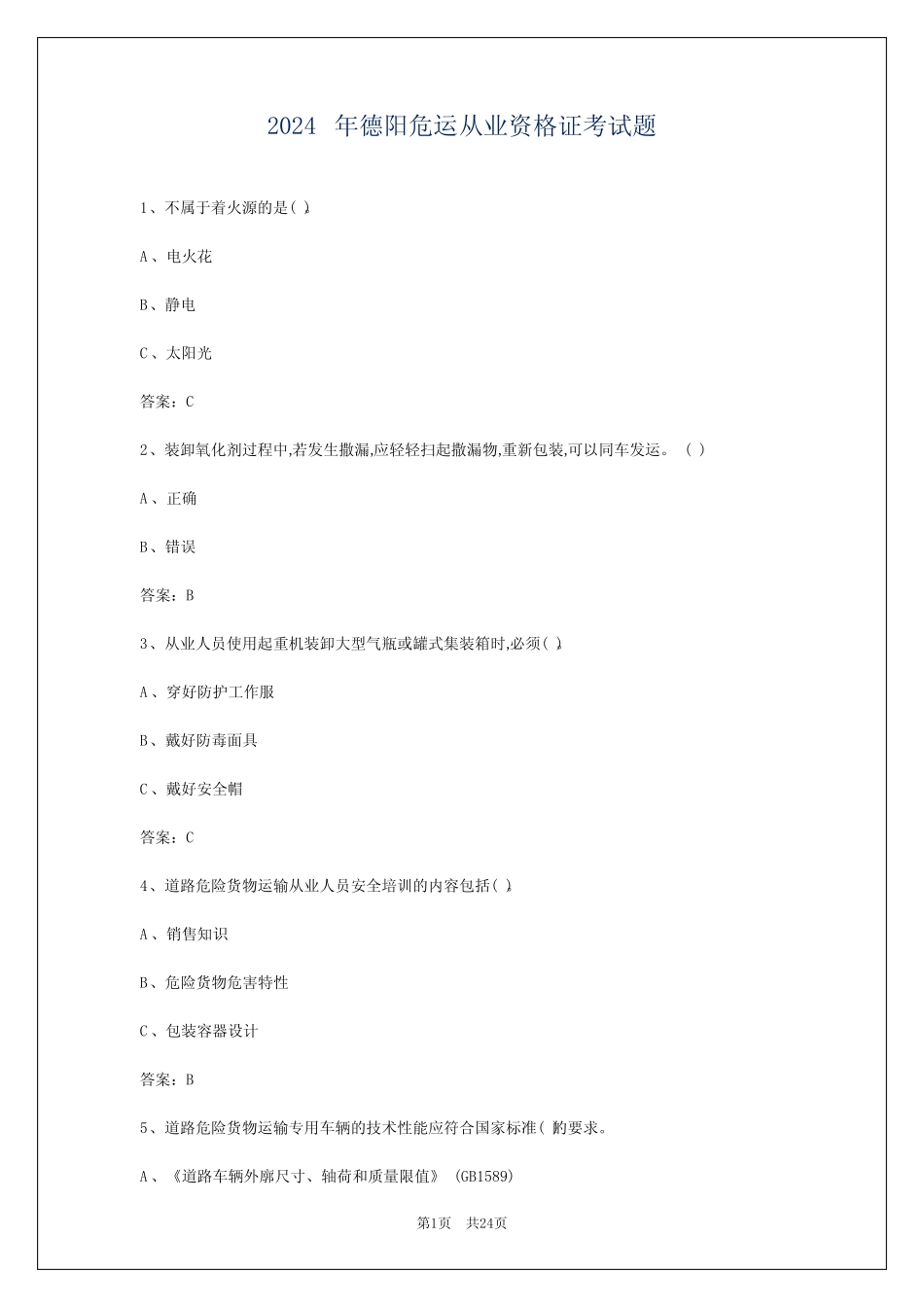 2024年德阳危运从业资格证考试题 _第1页