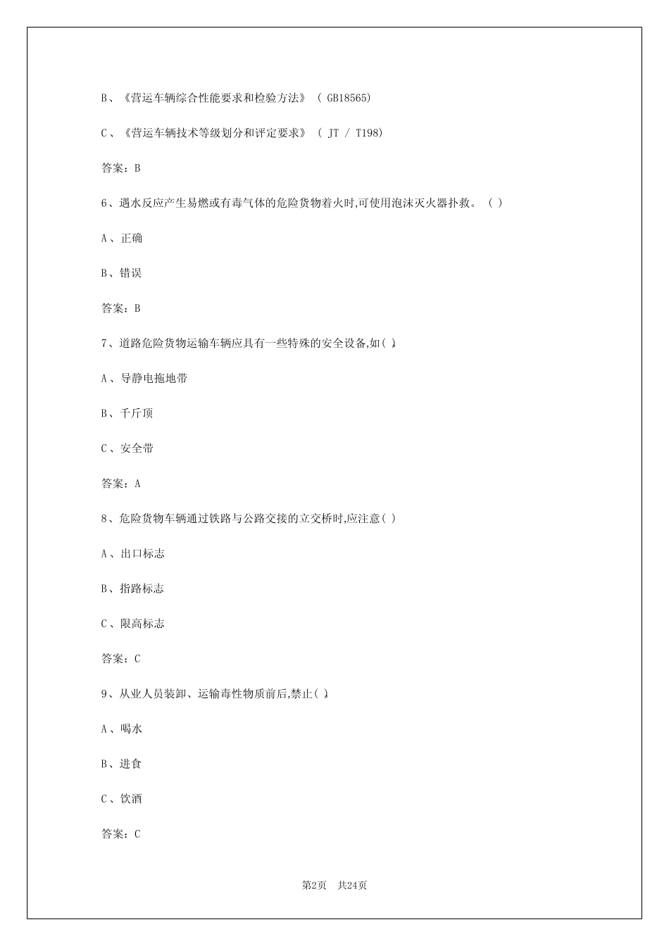 2024年德阳危运从业资格证考试题 _第2页