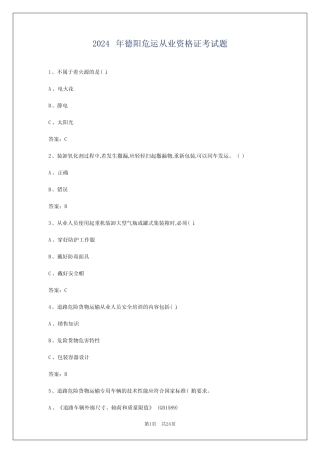 2024年德阳危运从业资格证考试题 