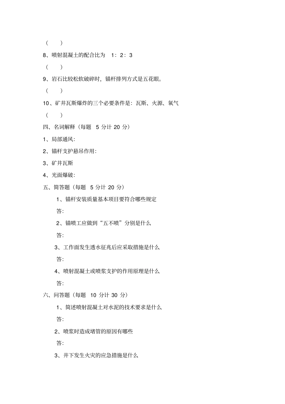 喷锚试题及答案_第3页