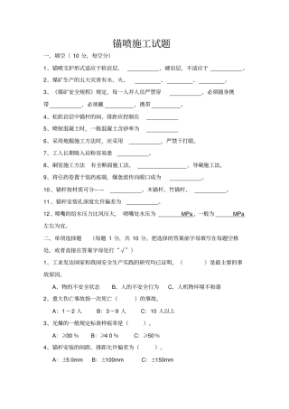 喷锚试题及答案