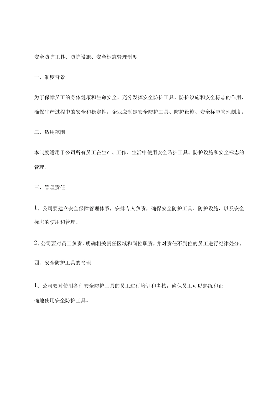 2024年安全防护工具、防护设施、安全标志管理制度 _第1页