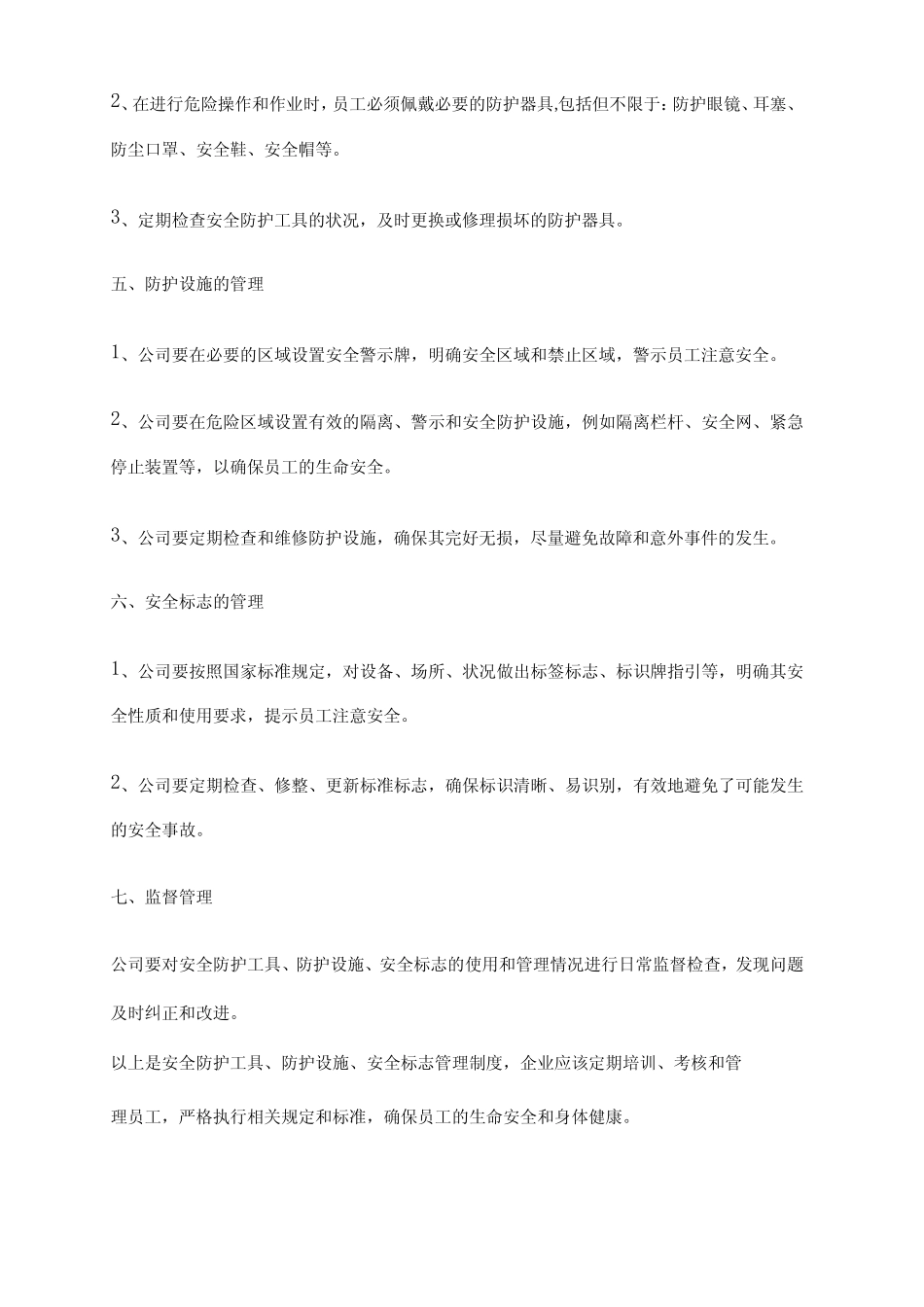 2024年安全防护工具、防护设施、安全标志管理制度 _第2页