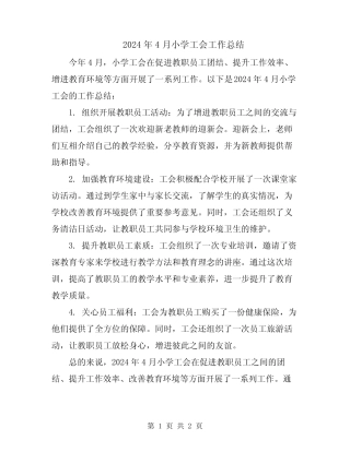 2024年4月小学工会工作总结
