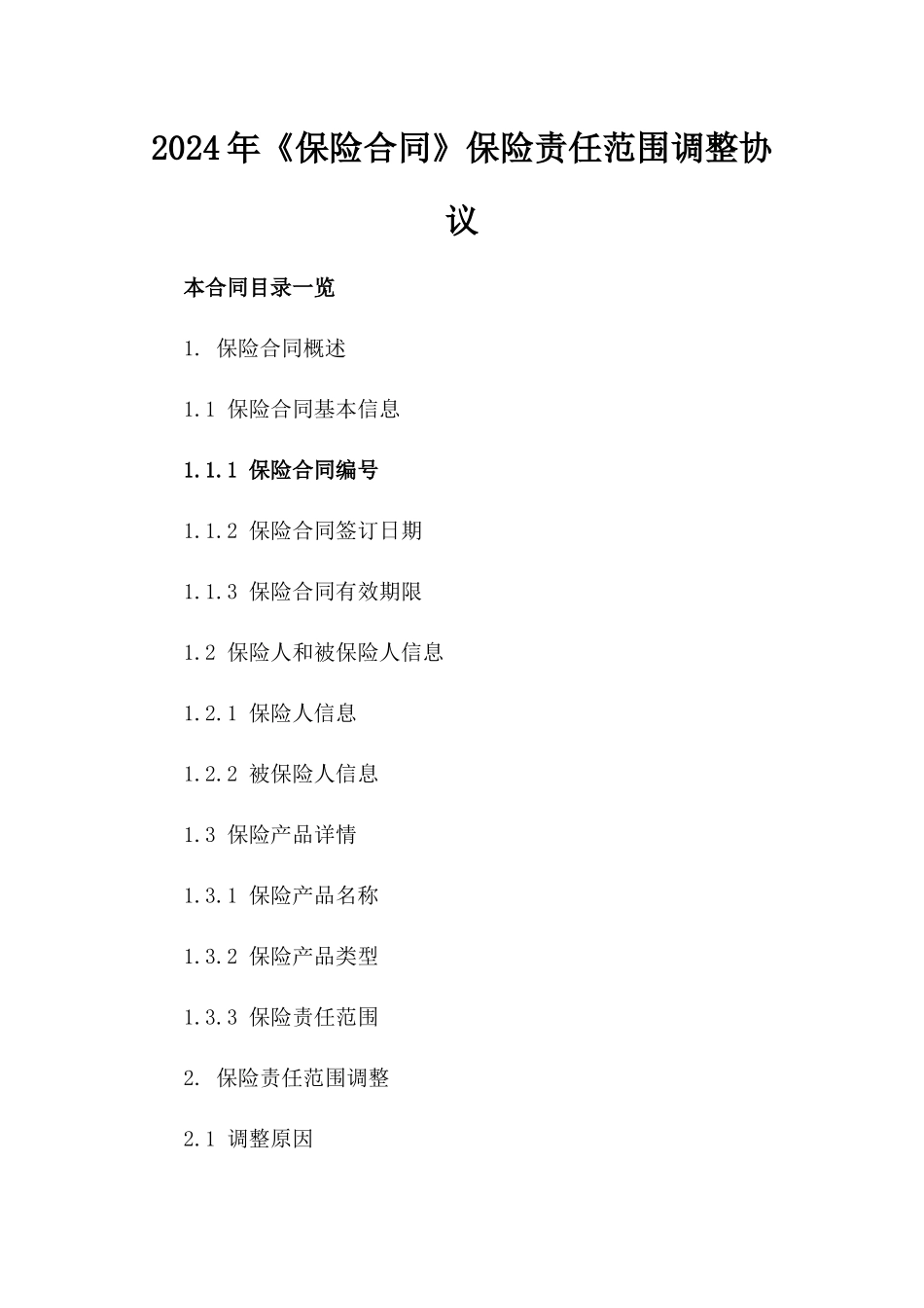 2024年《保险合同》保险责任范围调整协议_第2页