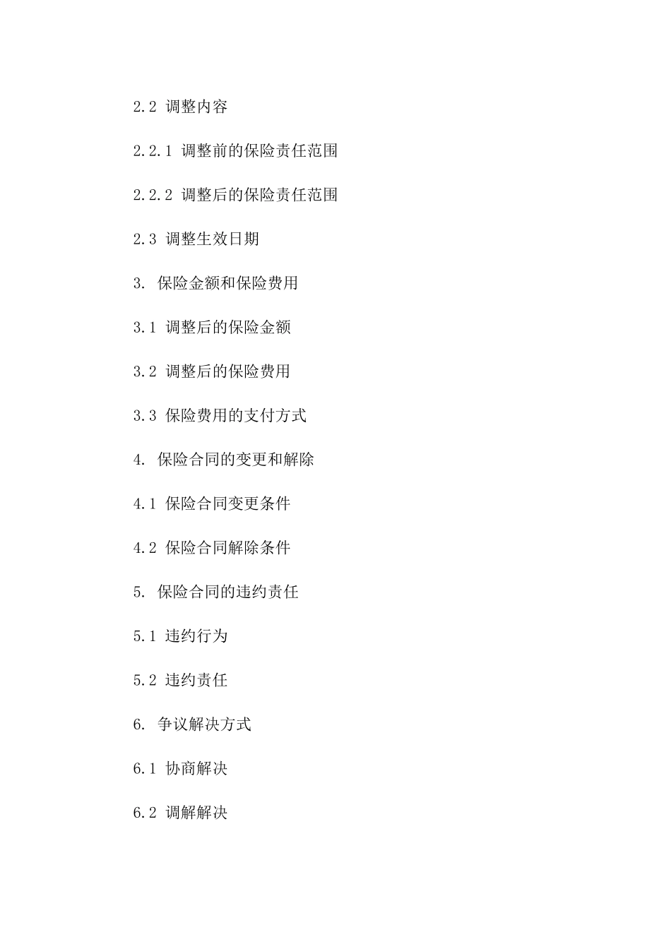 2024年《保险合同》保险责任范围调整协议_第3页