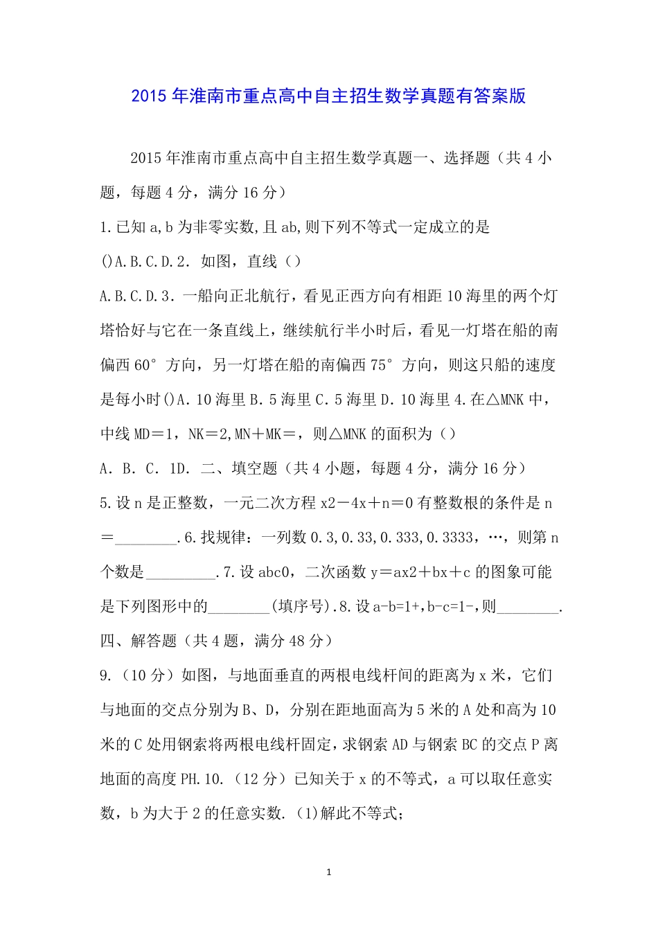 2015年淮南市重点高中自主招生数学真题有答案版 _第1页