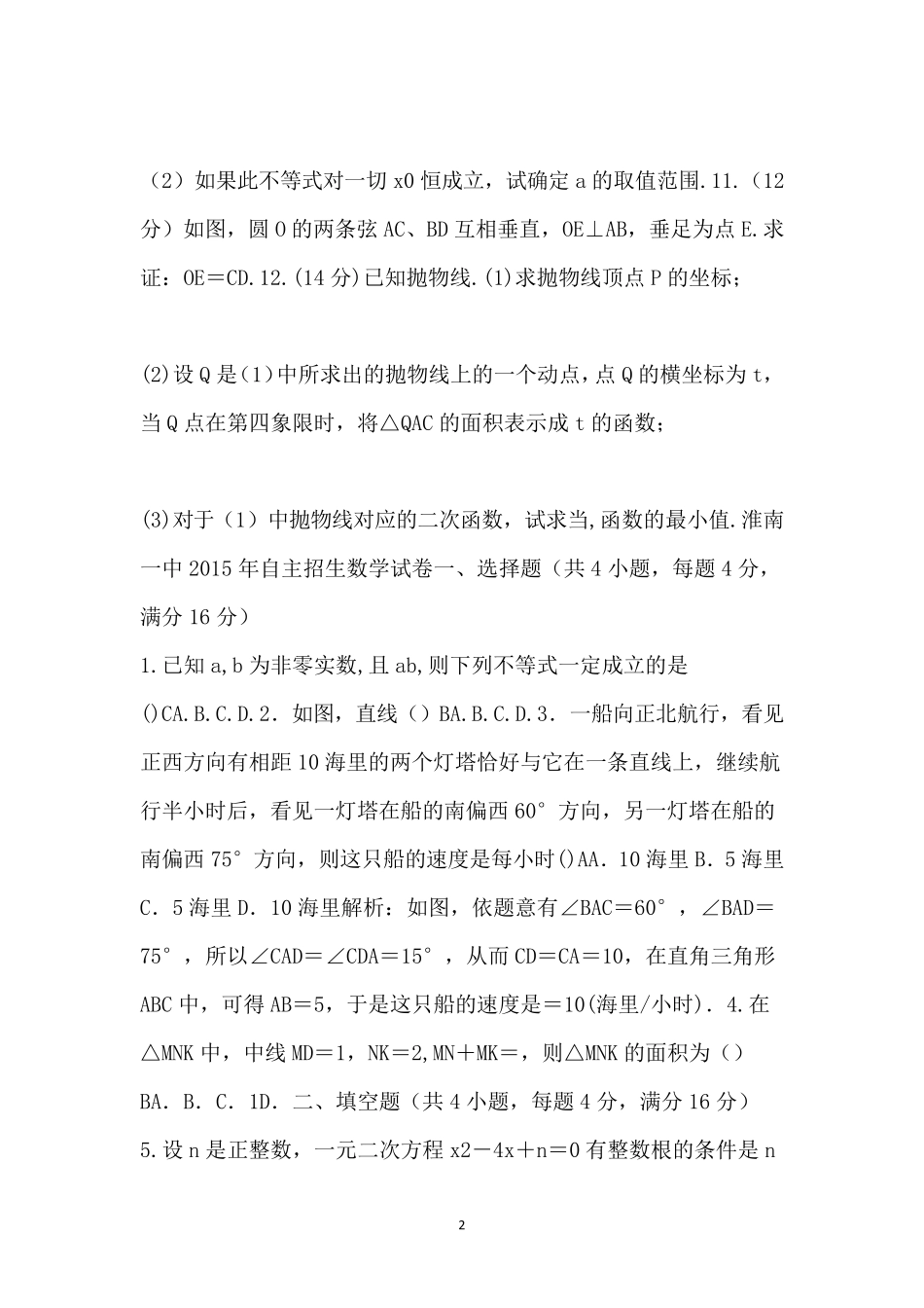 2015年淮南市重点高中自主招生数学真题有答案版 _第2页