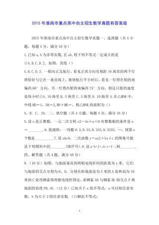 2015年淮南市重点高中自主招生数学真题有答案版 