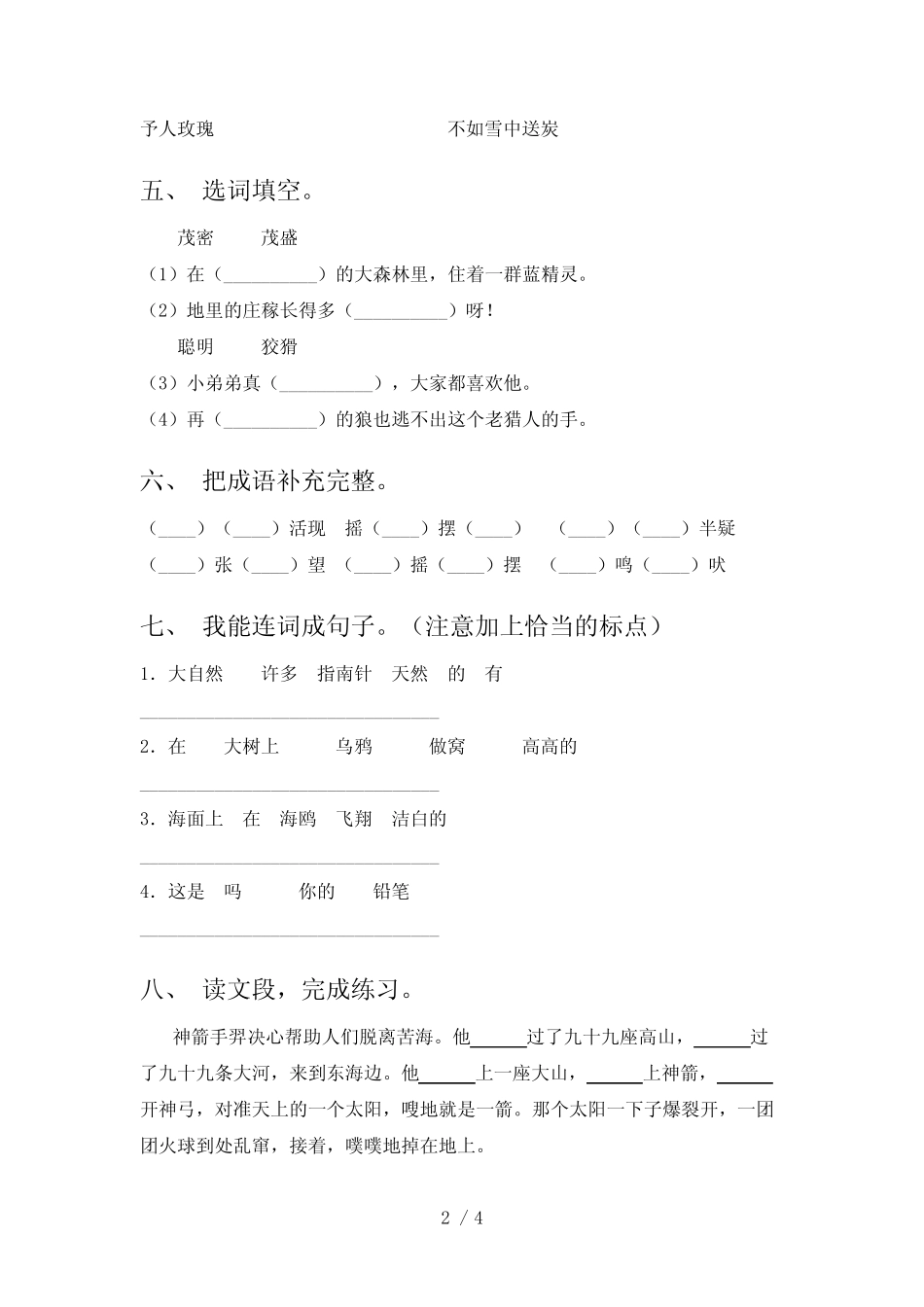 2023年部编版二年级语文上册期末测试卷(附答案)_第2页