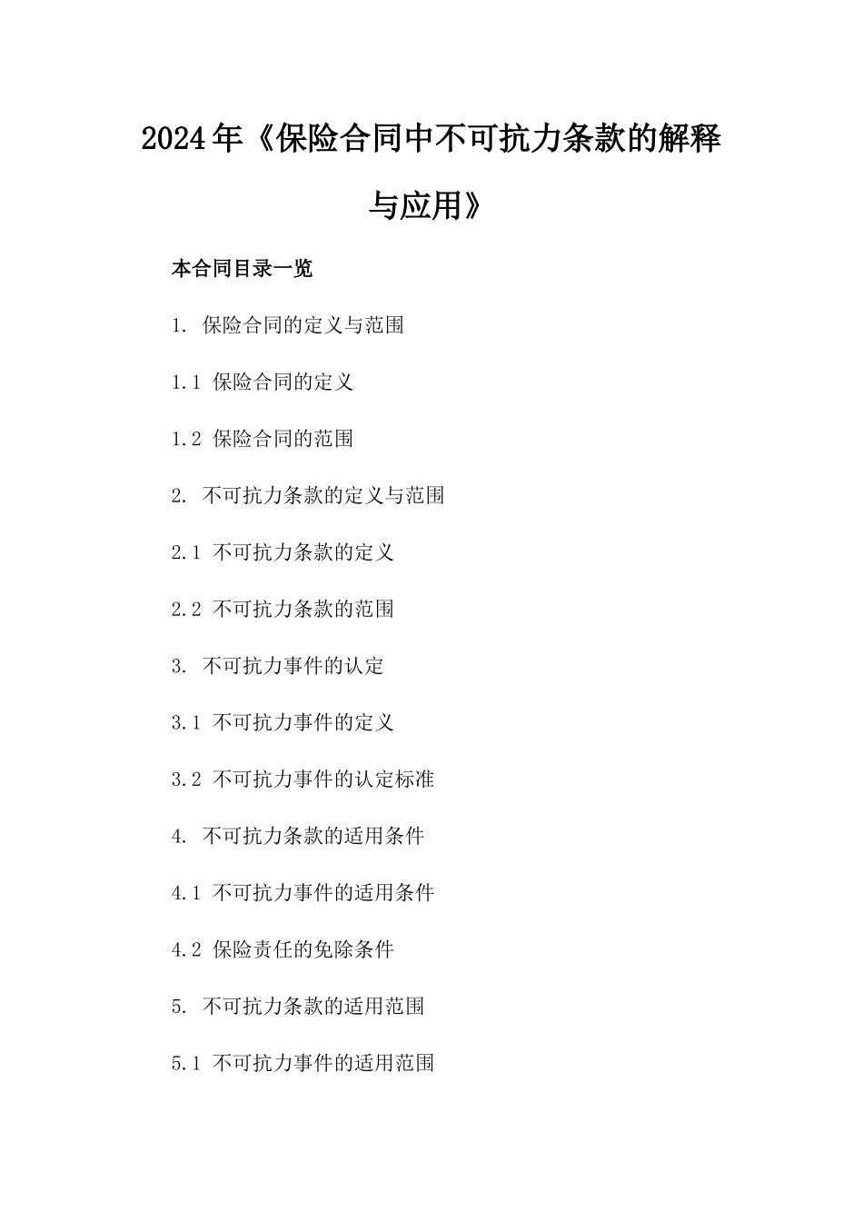 2024年《保险合同中不可抗力条款的解释与应用》_第2页