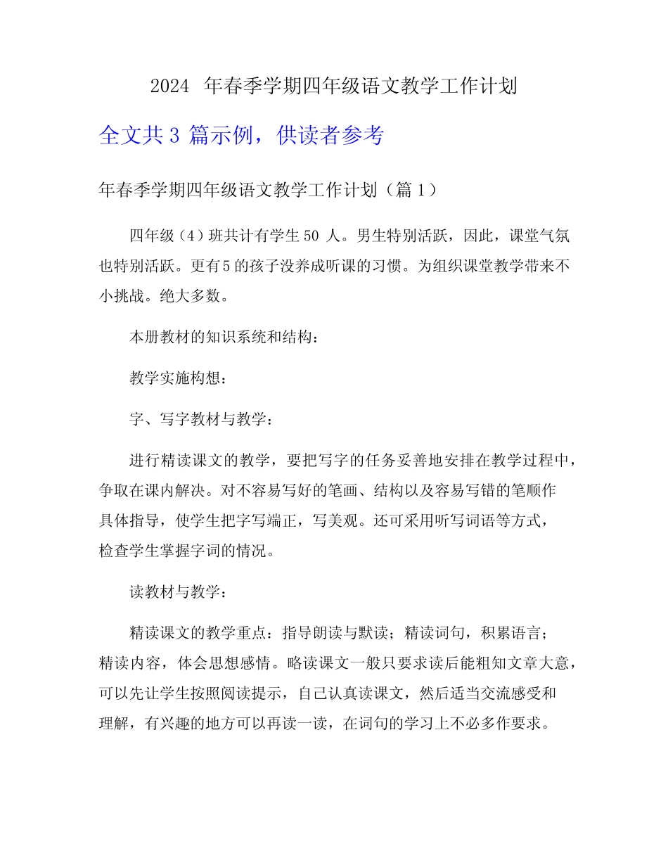 2024年春季学期四年级语文教学工作计划_第1页