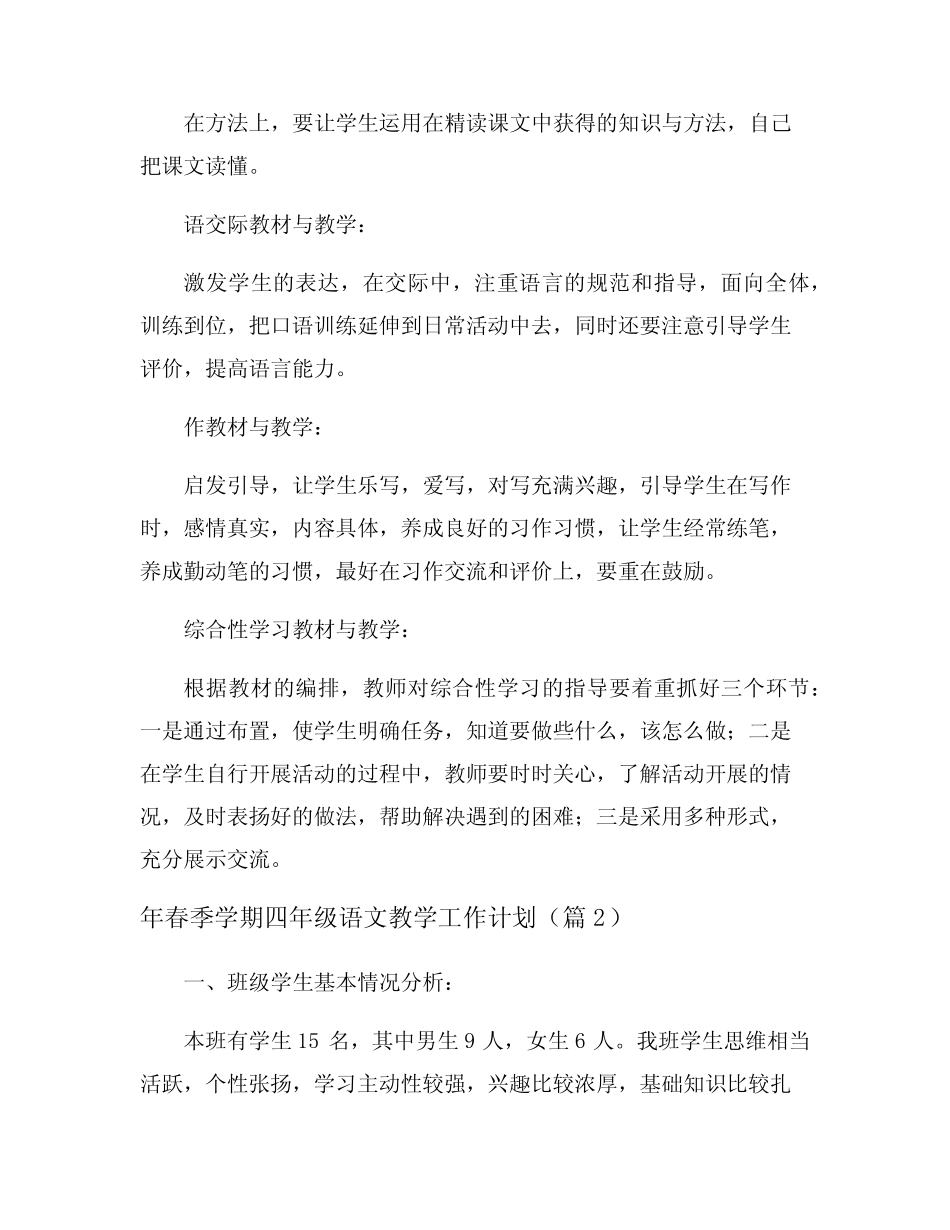 2024年春季学期四年级语文教学工作计划_第2页