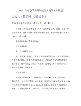 2024年春季学期四年级语文教学工作计划