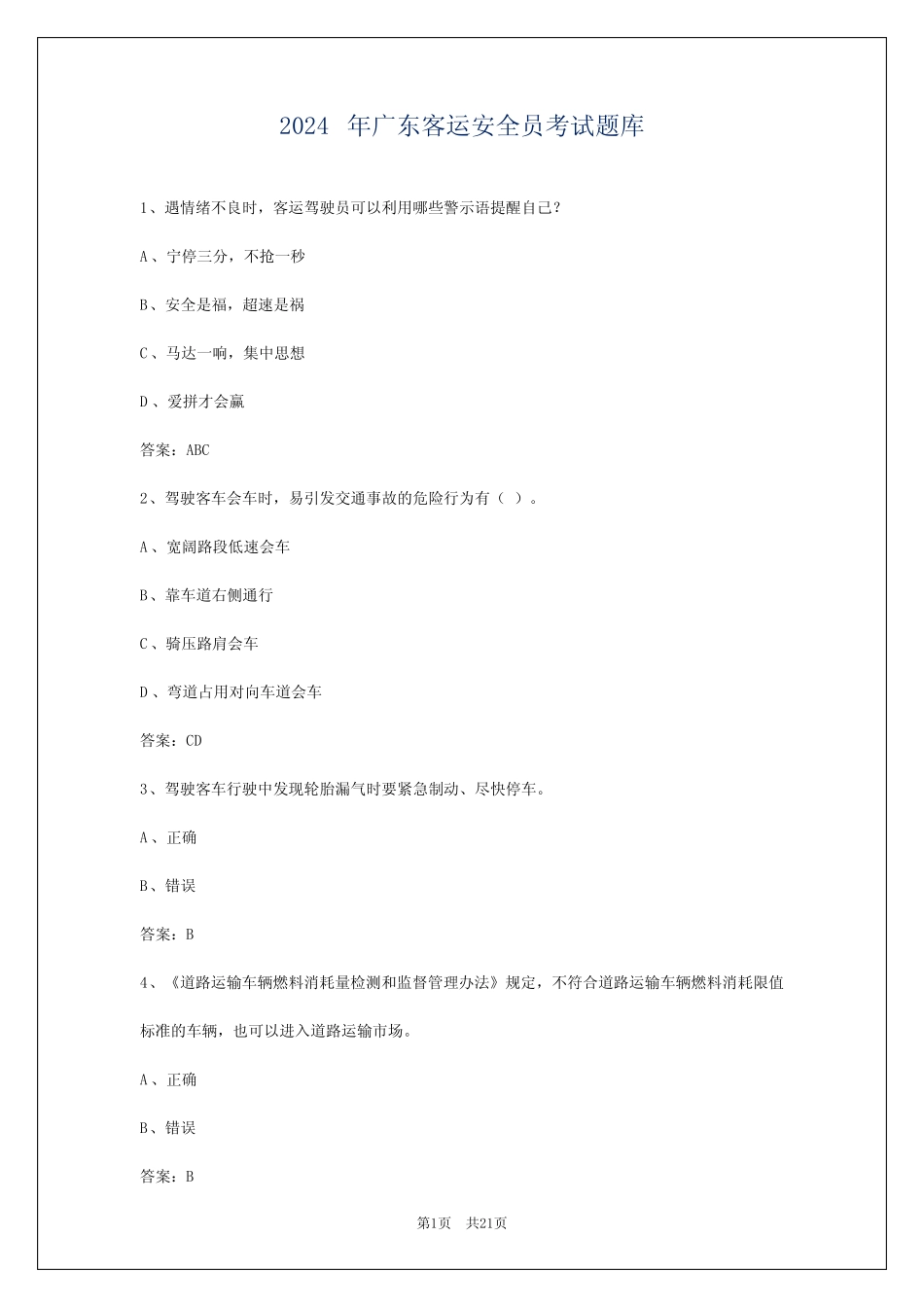 2024年广东客运安全员考试题库 _第1页