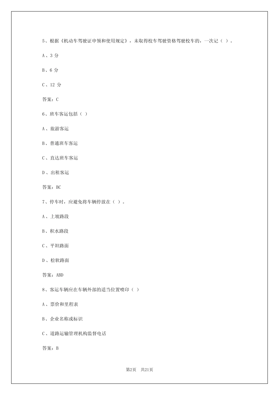 2024年广东客运安全员考试题库 _第2页