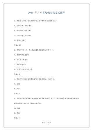 2024年广东客运安全员考试题库 