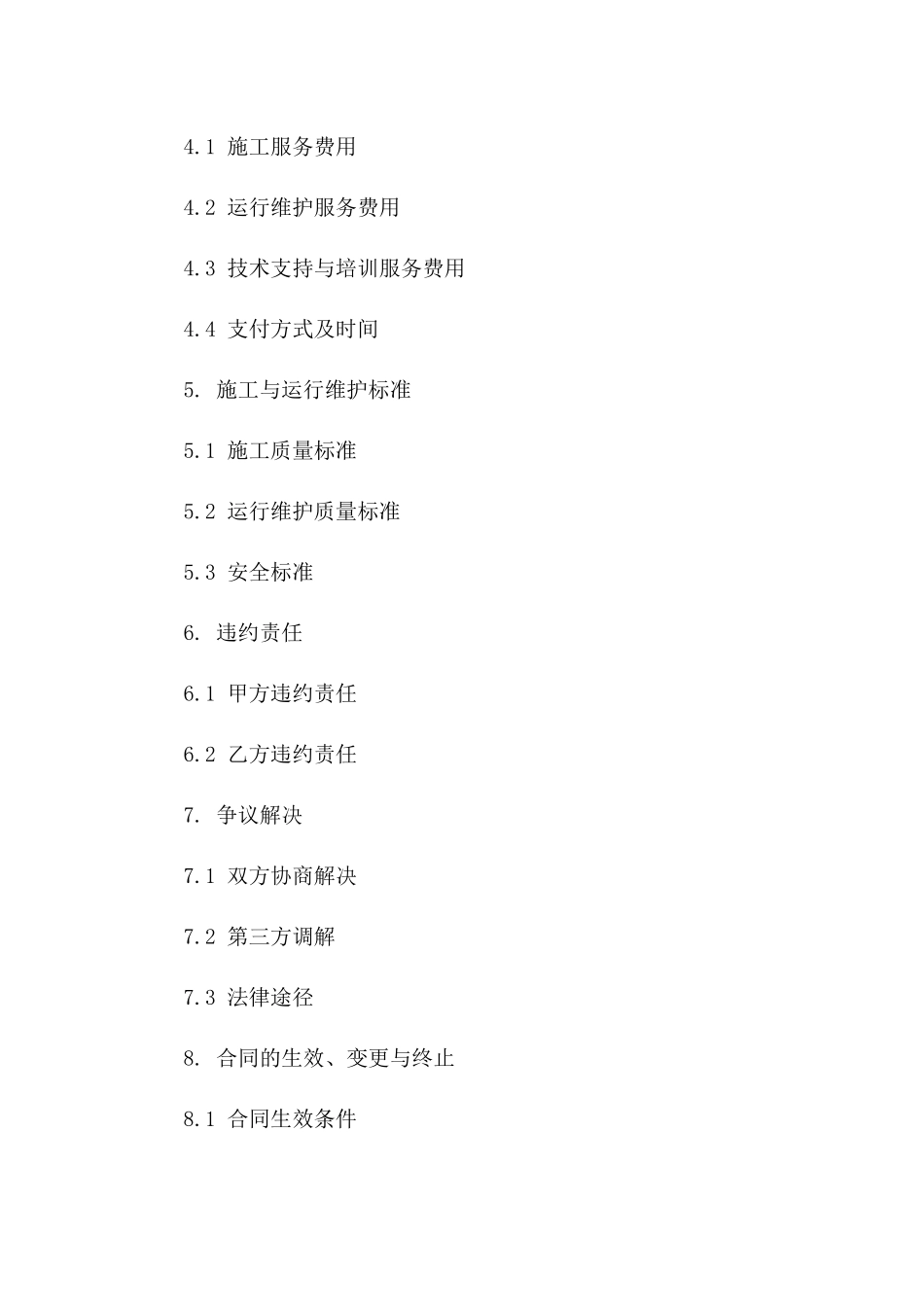 2024年《光伏发电站施工与运行维护服务协议》_第3页