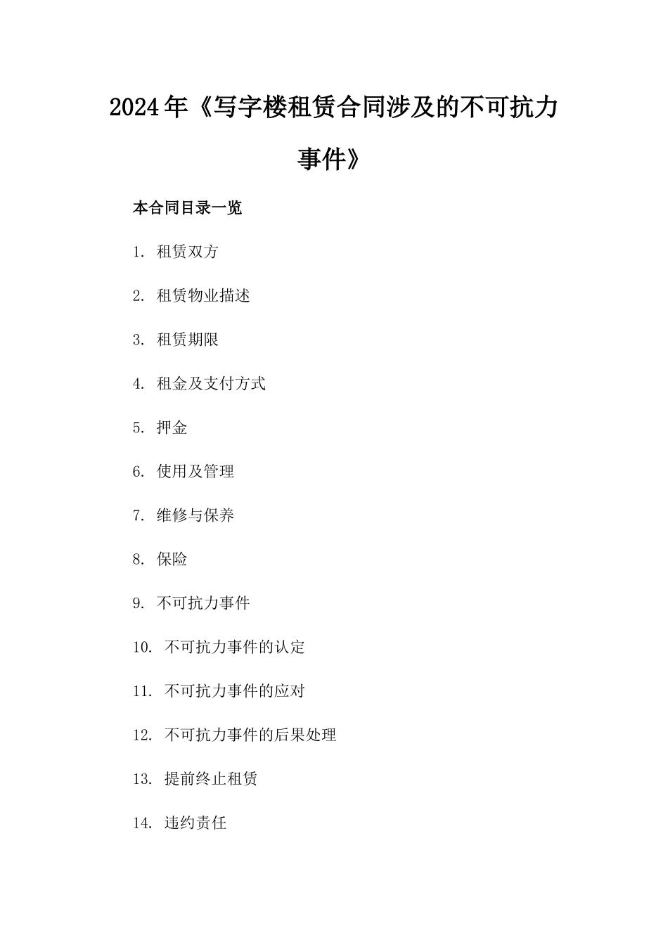 2024年《写字楼租赁合同涉及的不可抗力事件》_第2页