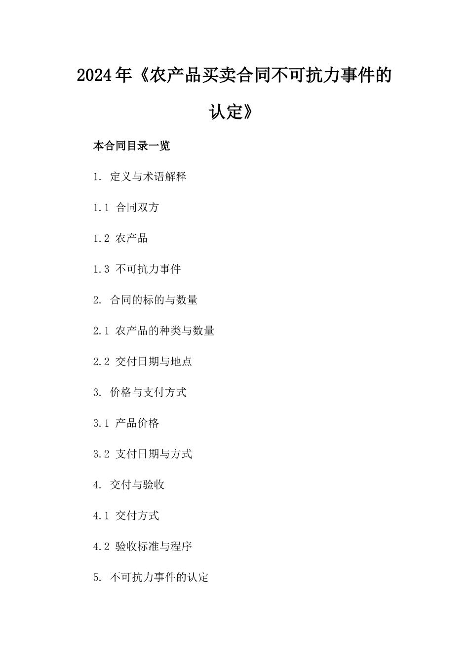2024年《农产品买卖合同不可抗力事件的认定》_第2页