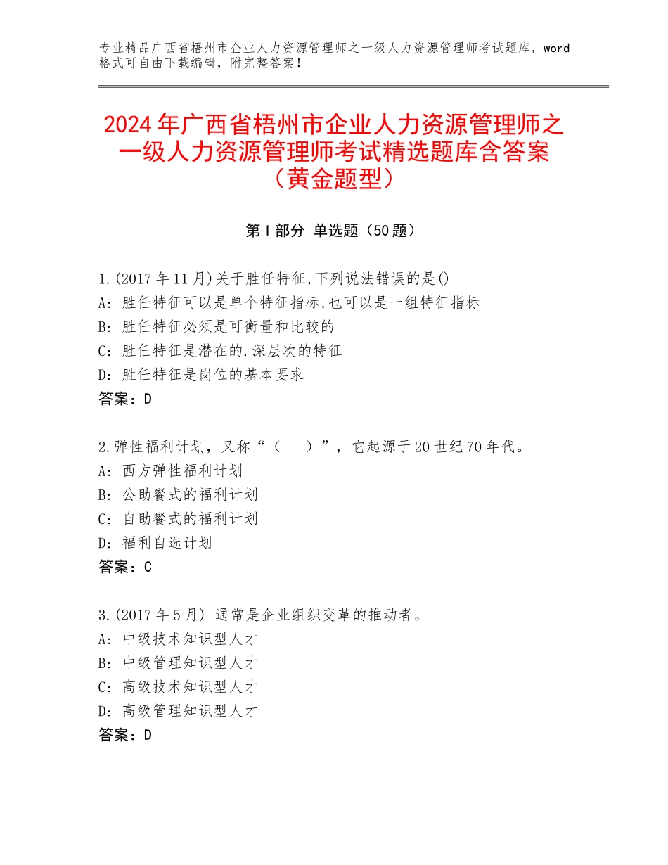 2024年广西省梧州市企业人力资源管理师之一级人力资源管理师考试精选题库含答案（黄金题型）_第1页