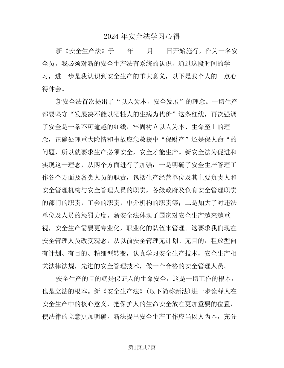 2024年安全法学习心得(2篇) _第1页