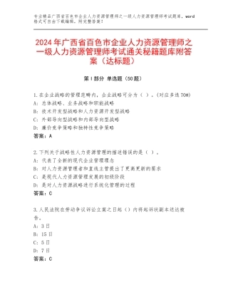 2024年广西省百色市企业人力资源管理师之一级人力资源管理师考试通关秘籍题库附答案（达标题）