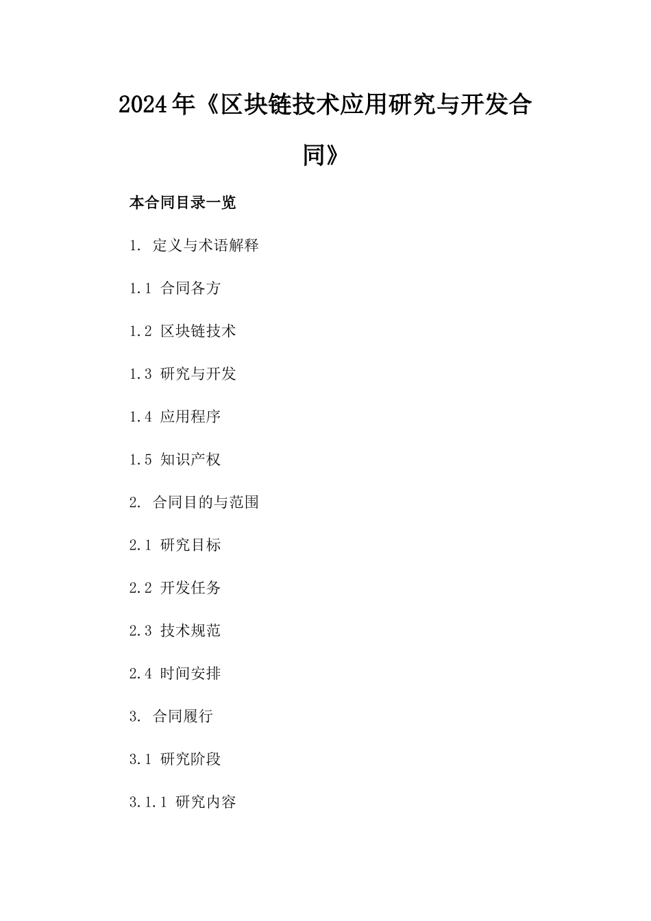 2024年《区块链技术应用研究与开发合同》_第2页