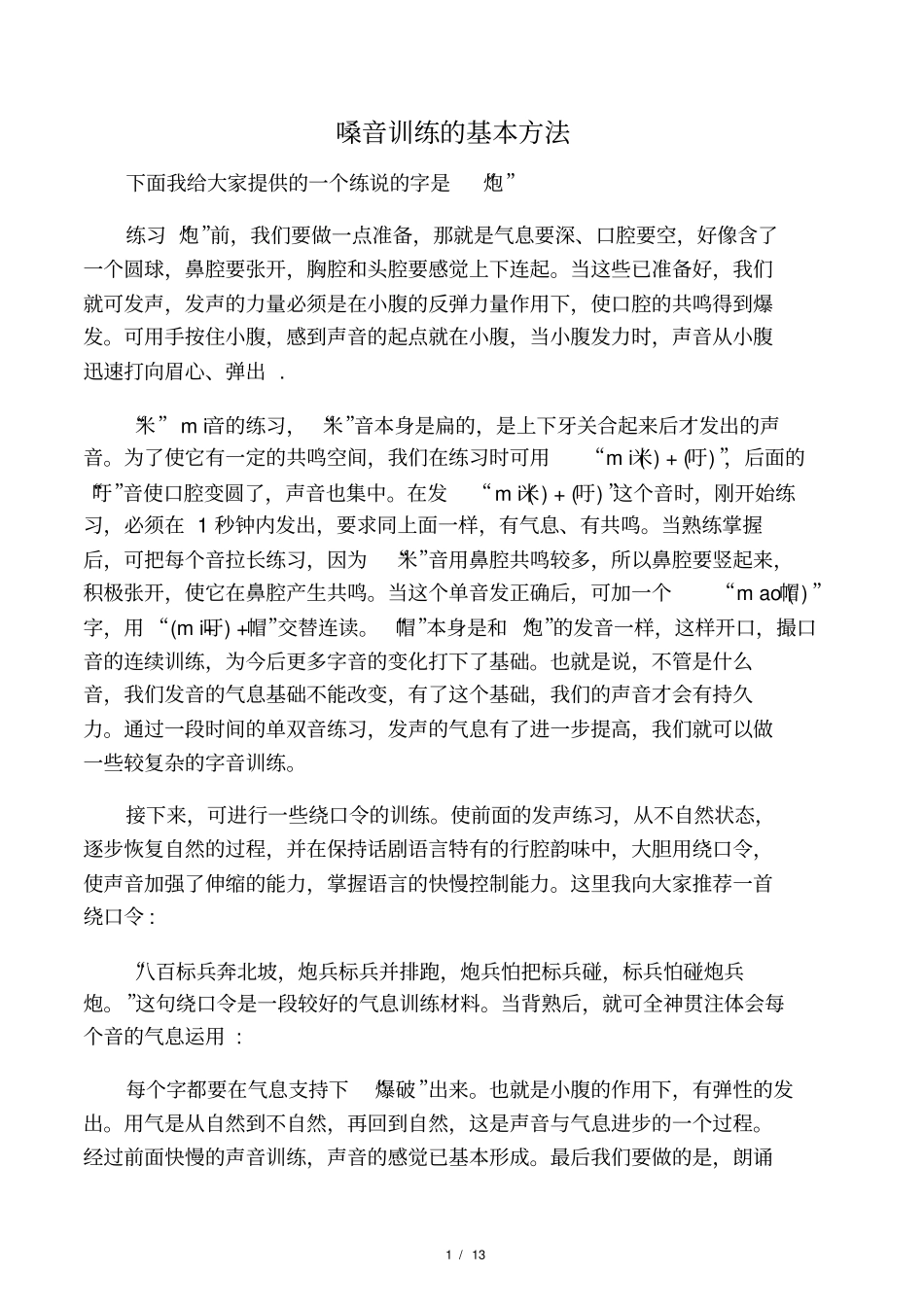 嗓音训练的基本方法_第1页