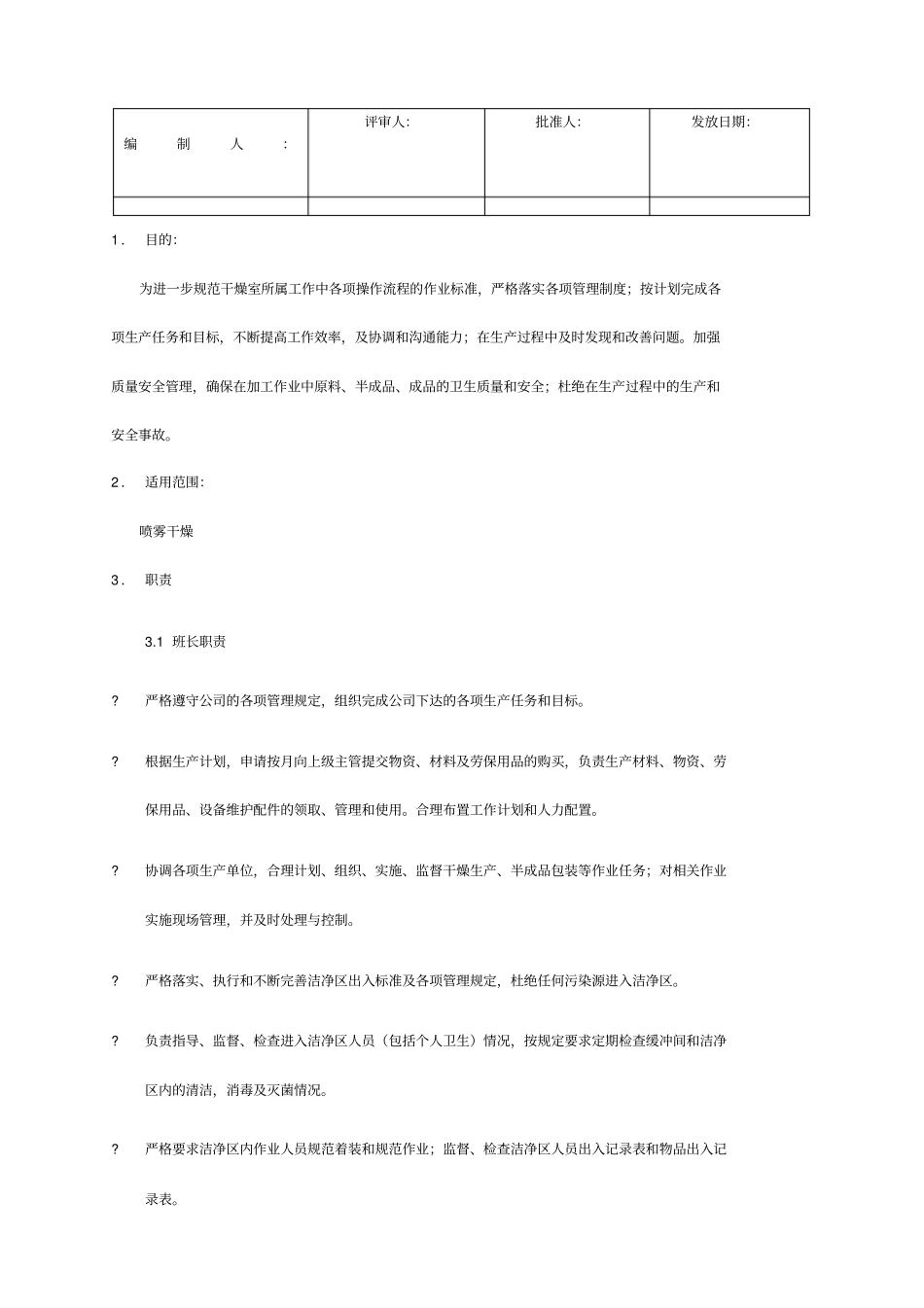 喷雾干燥操作规范_第1页