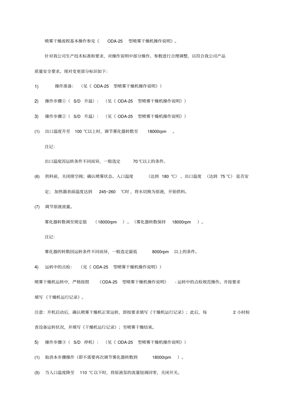 喷雾干燥操作规范_第3页