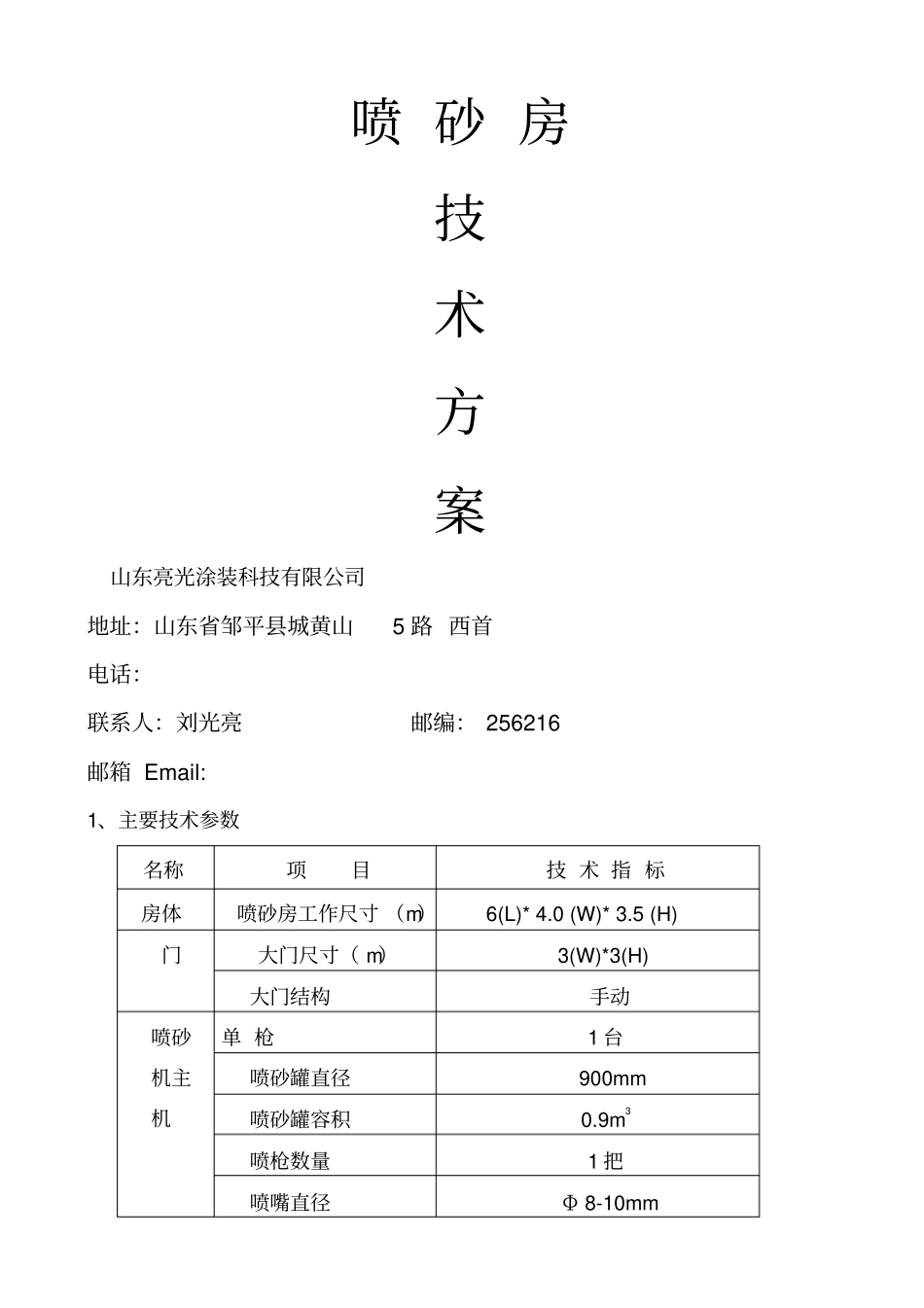 喷砂房技术方案_第1页