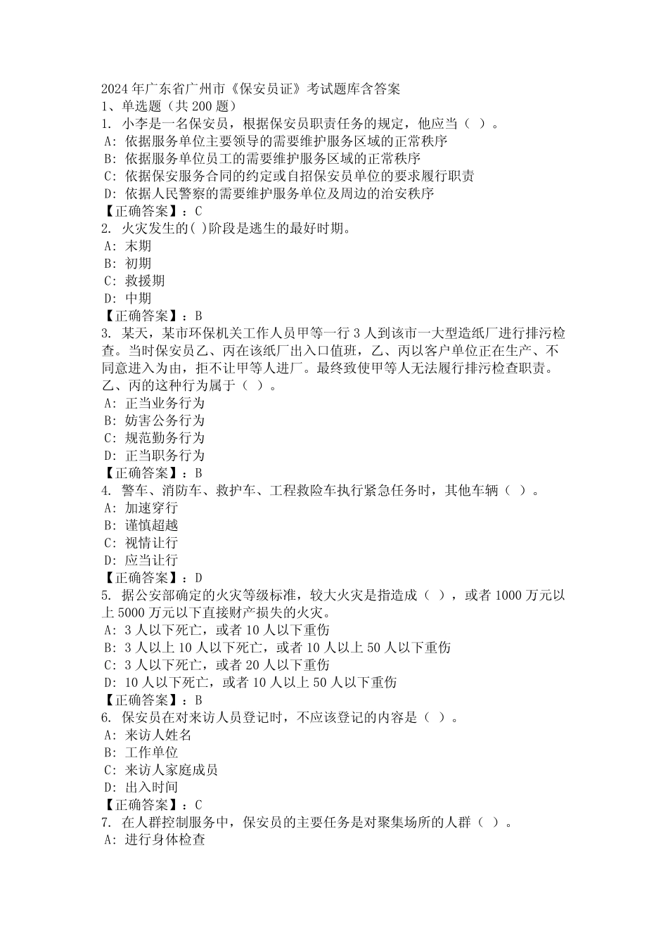 2024年广东省广州市《保安员证》考试题库含答案 _第1页