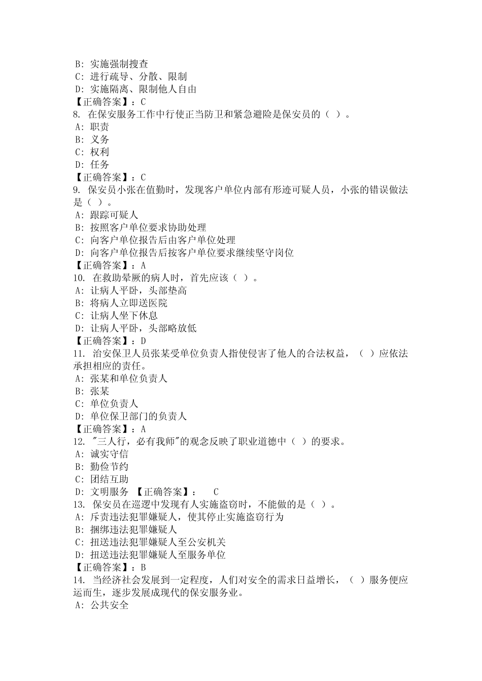 2024年广东省广州市《保安员证》考试题库含答案 _第2页
