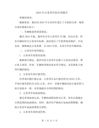 2024年公务用车的自查报告 
