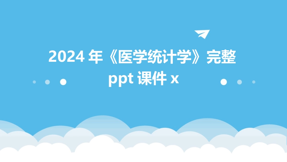 2024年《医学统计学》完整ppt课件x_第1页