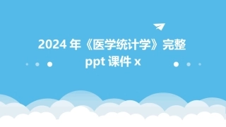 2024年《医学统计学》完整ppt课件x