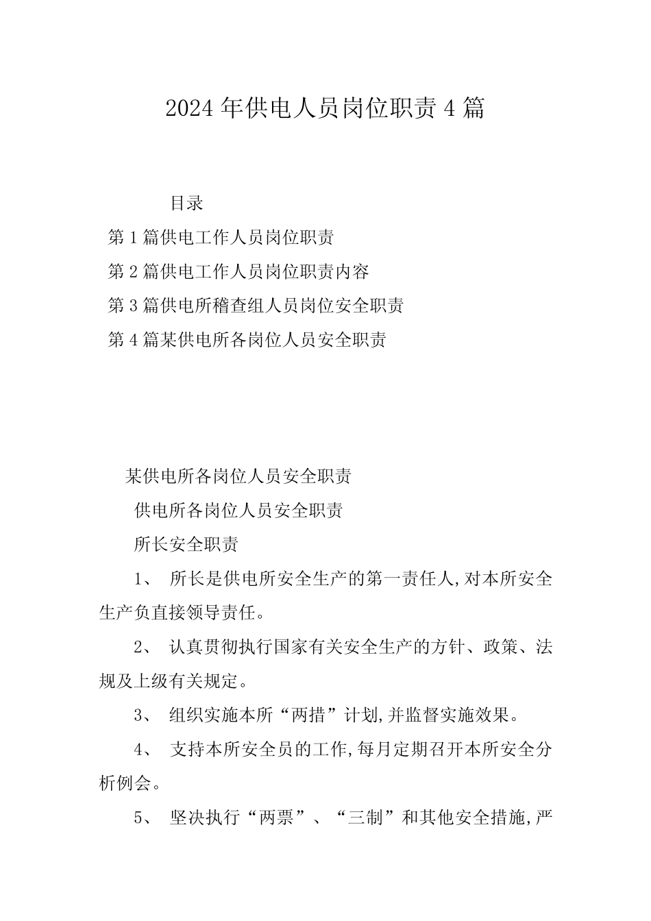 2024年供电人员岗位职责4篇 _第1页