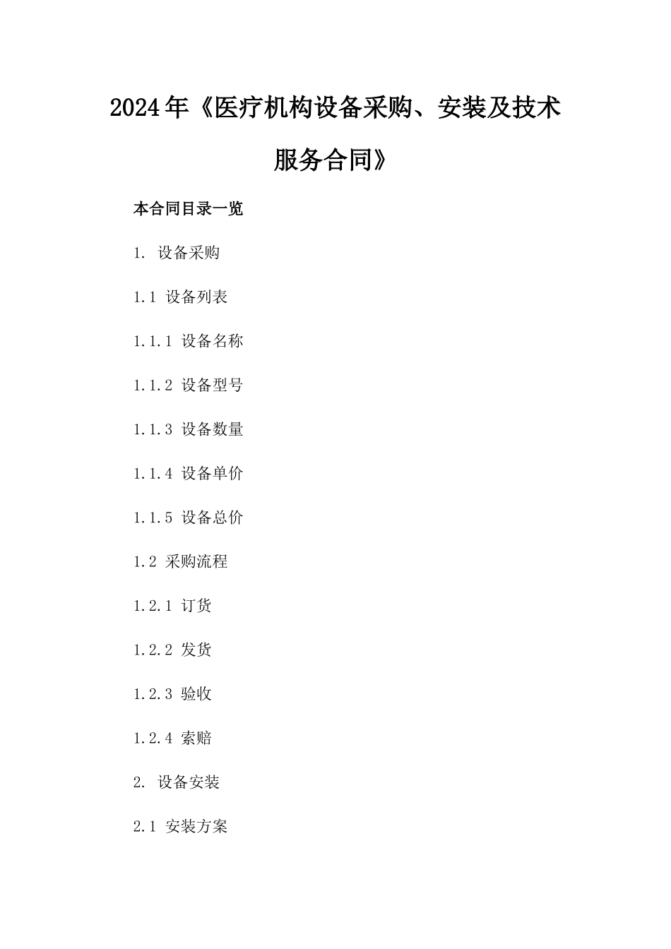 2024年《医疗机构设备采购、安装及技术服务合同》_第2页