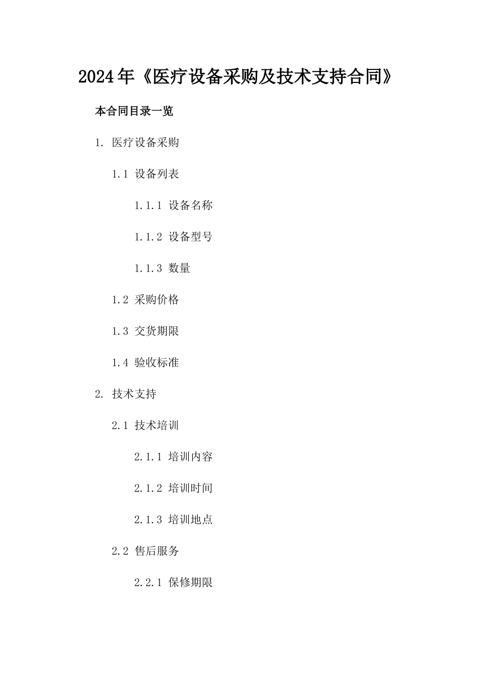 2024年《医疗设备采购及技术支持合同》_第2页