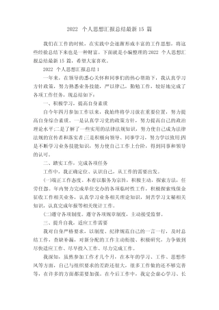 2022个人思想汇报总结最新15篇