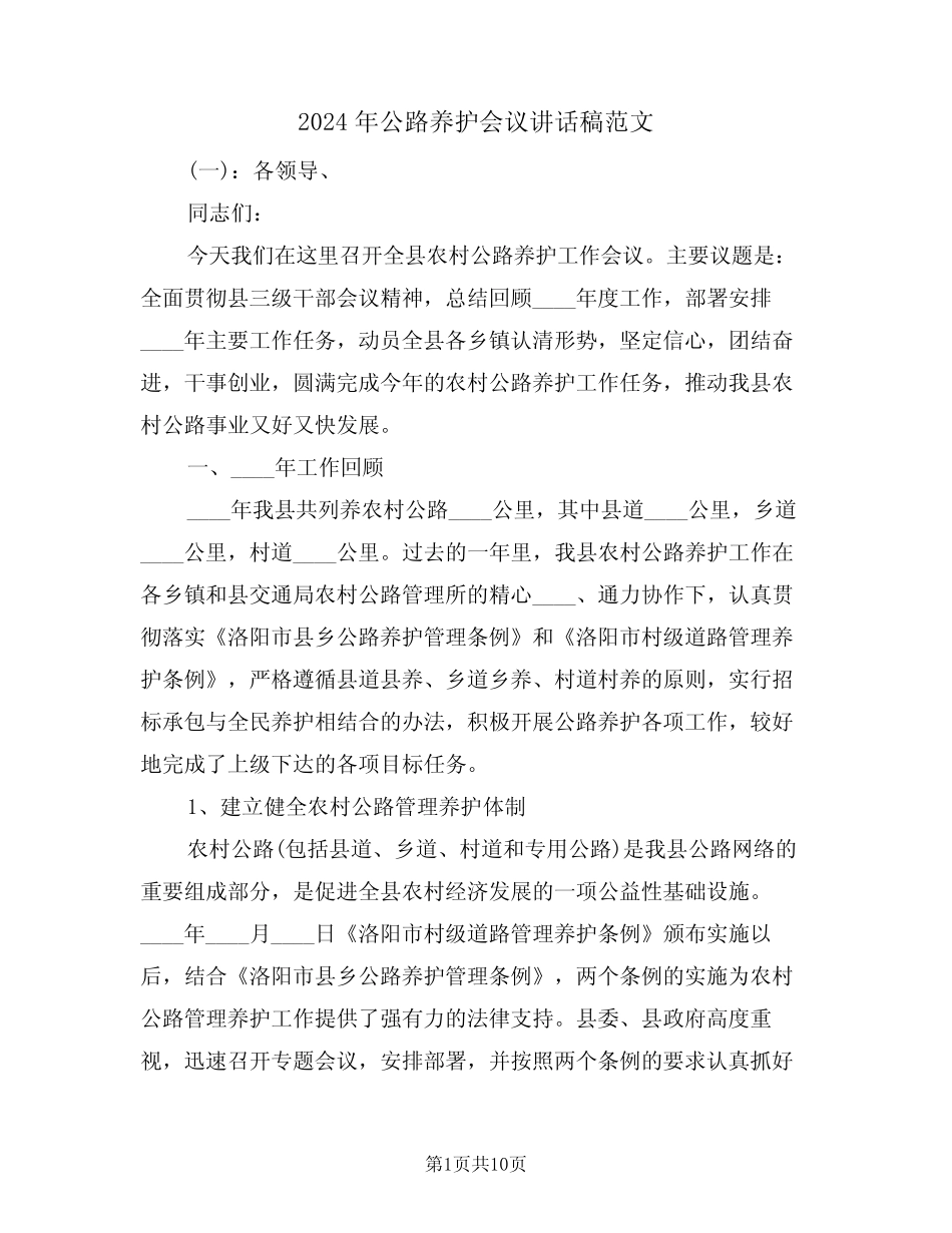 2024年公路养护会议讲话稿范文(3篇)_第1页