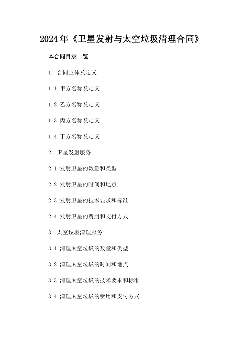 2024年《卫星发射与太空垃圾清理合同》_第2页