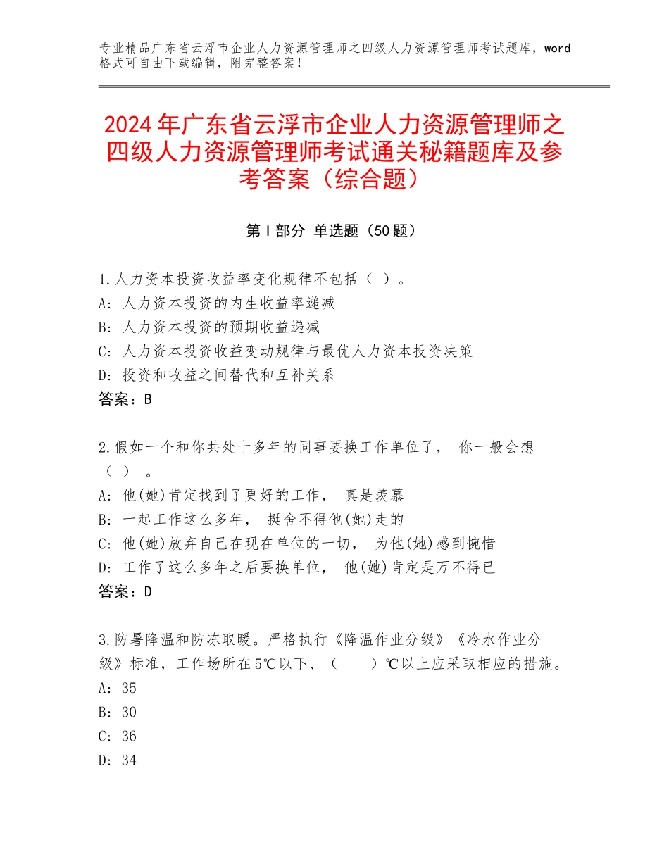 2024年广东省云浮市企业人力资源管理师之四级人力资源管理师考试通关秘籍题库及参考答案（综合题）_第1页