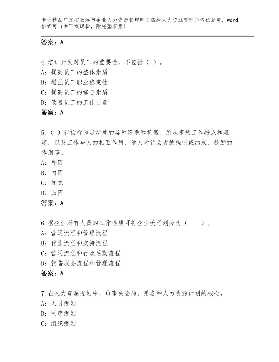 2024年广东省云浮市企业人力资源管理师之四级人力资源管理师考试通关秘籍题库及参考答案（综合题）_第2页
