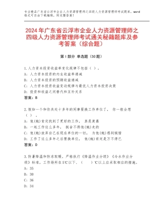 2024年广东省云浮市企业人力资源管理师之四级人力资源管理师考试通关秘籍题库及参考答案（综合题）