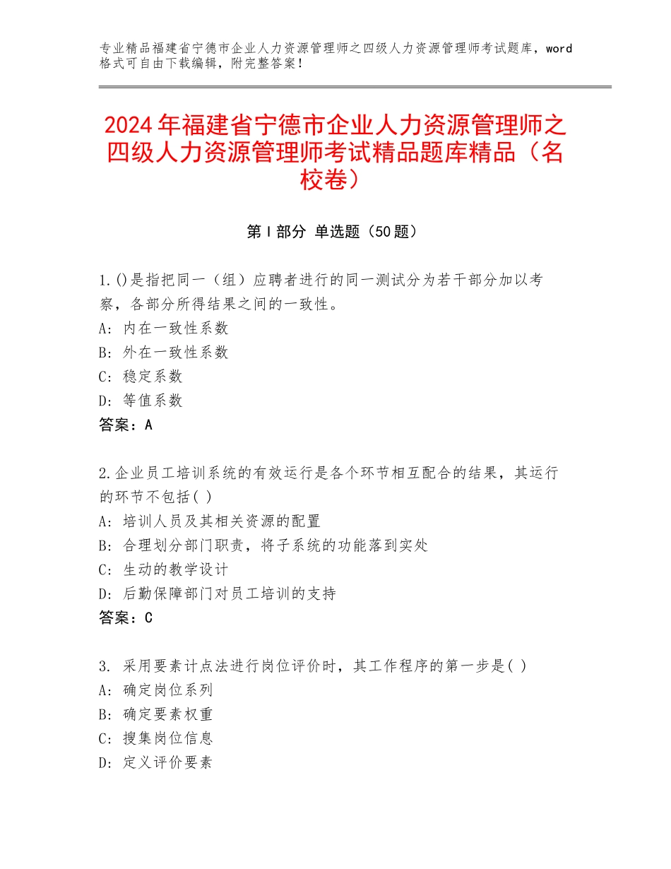 2024年福建省宁德市企业人力资源管理师之四级人力资源管理师考试精品题库精品（名校卷）_第1页