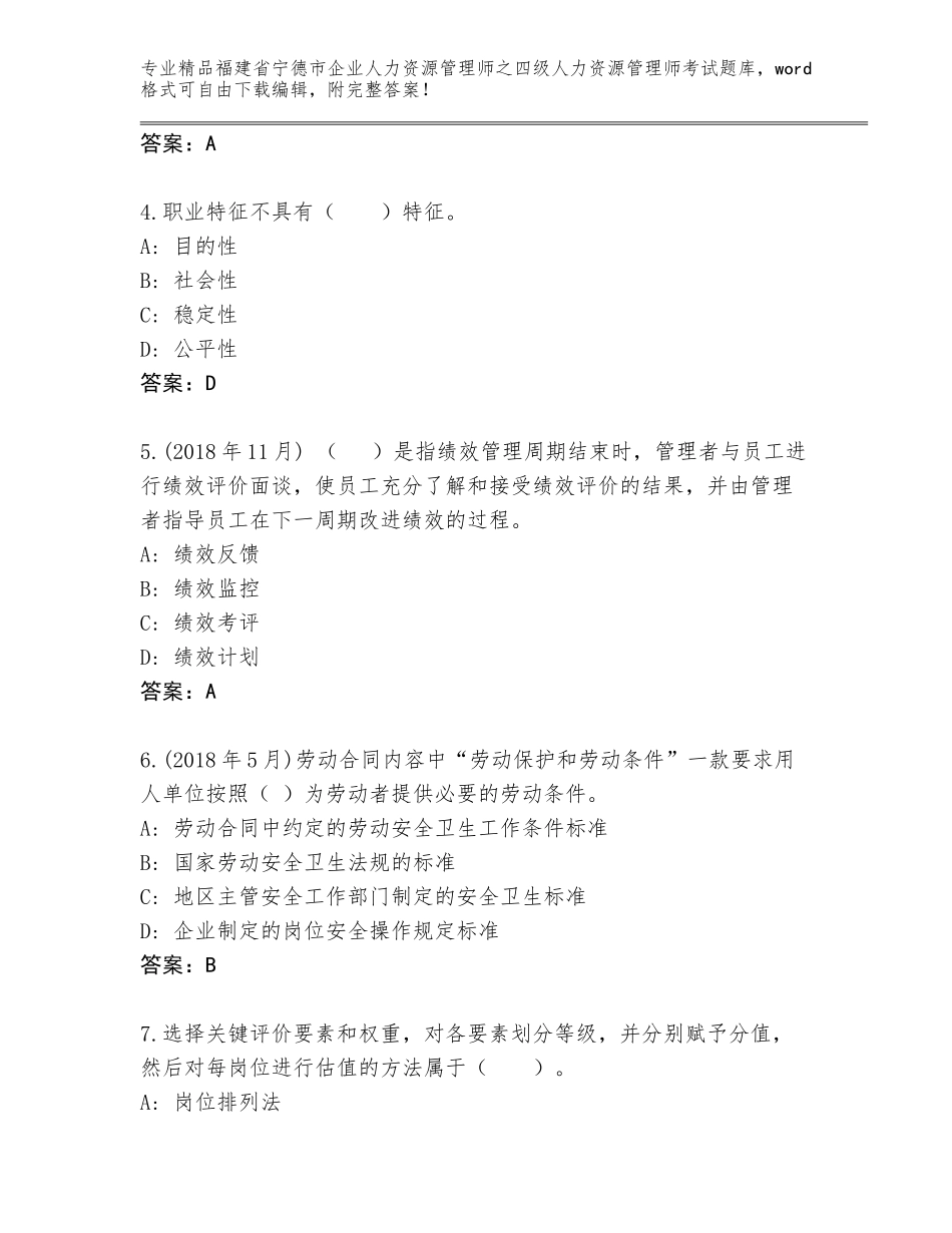 2024年福建省宁德市企业人力资源管理师之四级人力资源管理师考试精品题库精品（名校卷）_第2页